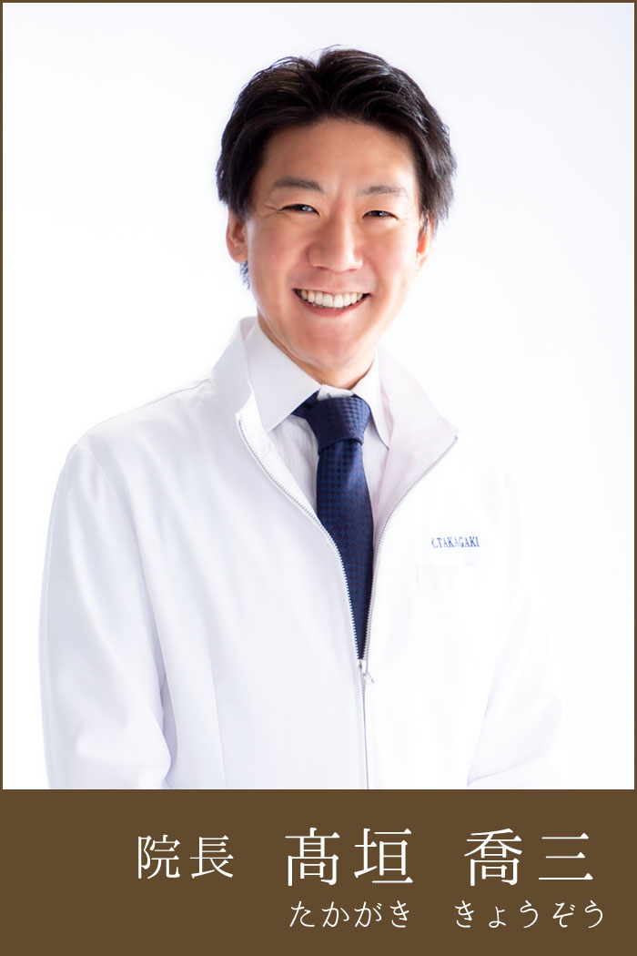 院長 髙垣喬三